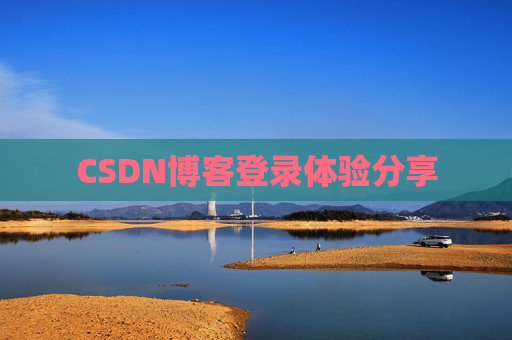 CSDN博客登录体验分享